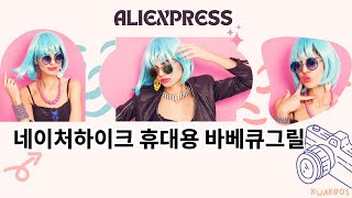 네이처하이크 휴대용 바베큐그릴 추천 Top10