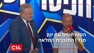 הפטריוטים עם ינון מגל | 13.7.2026 | התוכנית המלאה