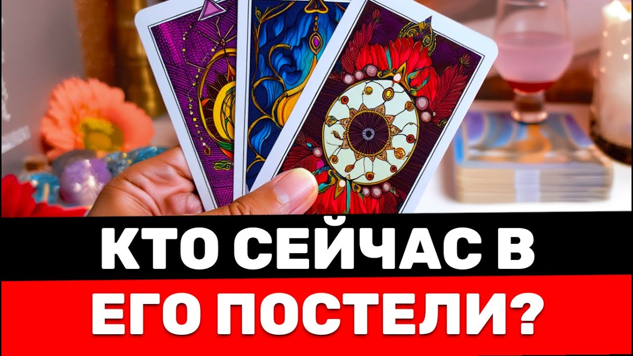 Кто сейчас в ЕГО ПОСТЕЛИ❓300% ПРАВДА