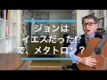 大川隆法『ジョン・レノンの霊言』（2019）を参究