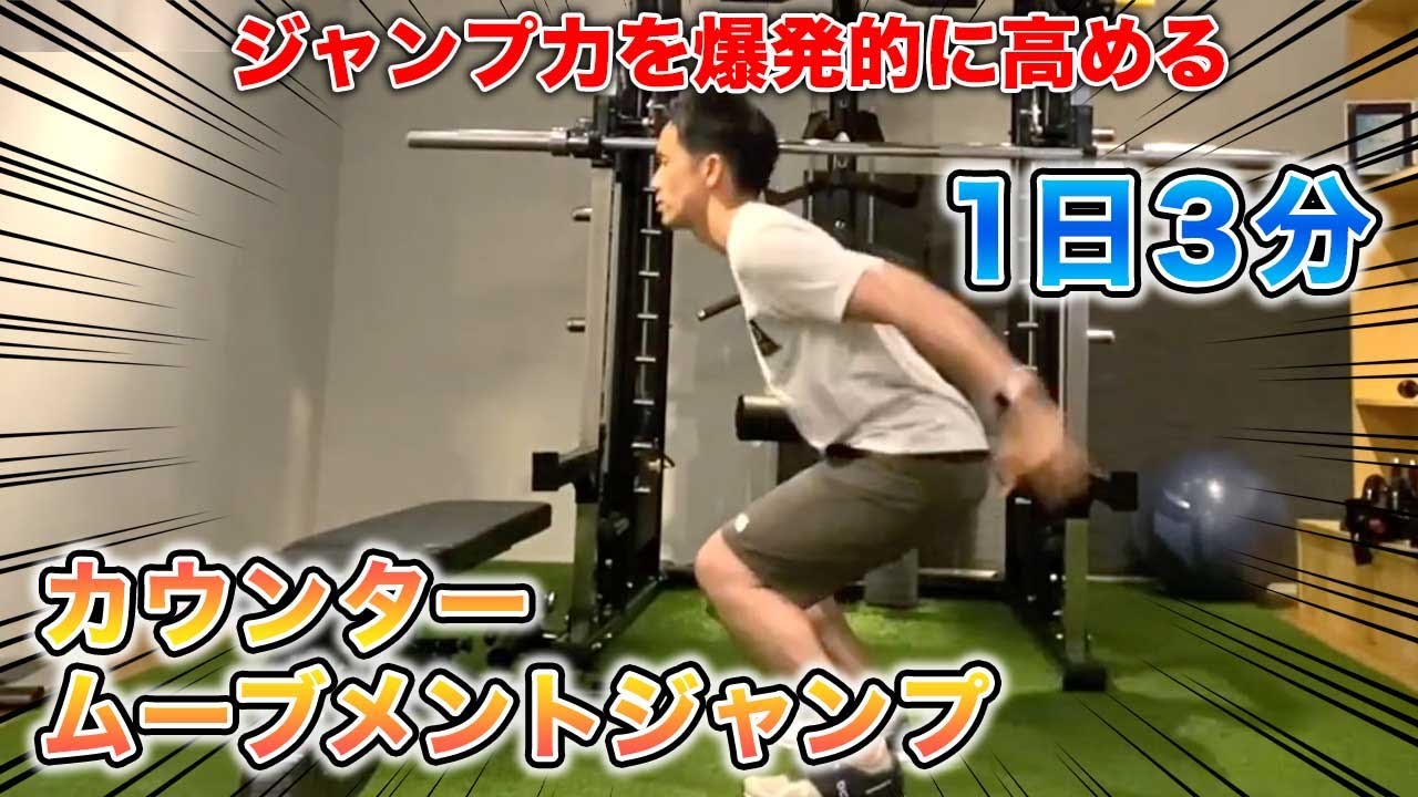 【１日３分】ジャンプ力を爆発的に高めるカウンタームーブメントジャンプについて徹底解説します！