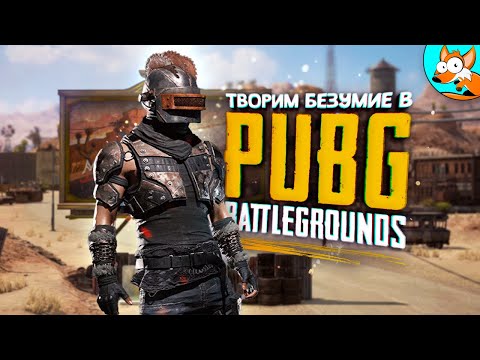 Видео: ЭТО PUBG!