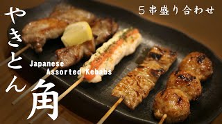 鹿児島黒豚 やきとん 角・５串盛り合わせ~Japanese Assorted Kebabs