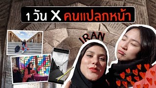 อิหร่าน - 1 วัน x คนแปลกหน้าไปเดินถ่ายรูปเล่น | Esfahan with a stranger「EP. 4」(ENG Sub)