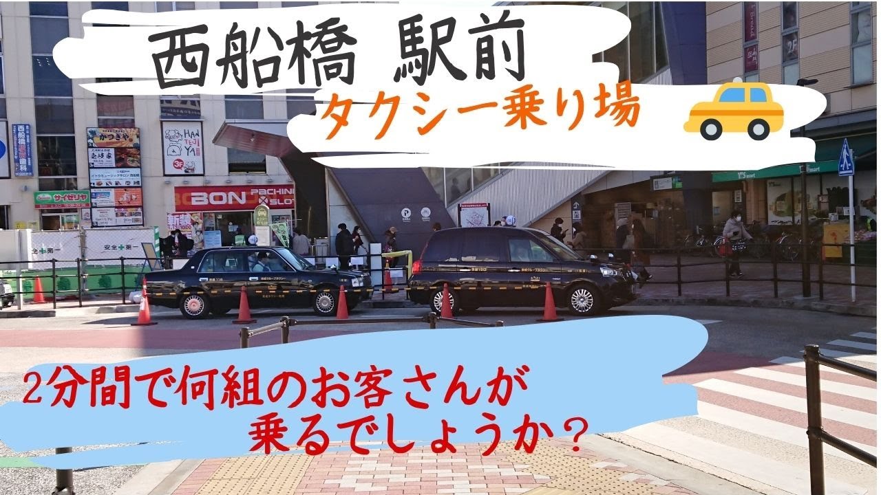西船橋駅前 タクシー乗り場 はたらくくるまのタクシー Youtube 西船橋駅前 タクシー乗り場 はたらくくるまのタクシー Youtube