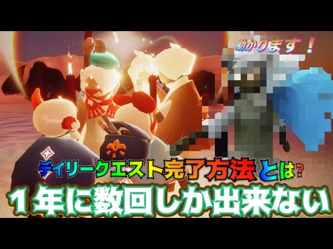 【Sky】一年に数回しか出来ない？デイリークエスト完了方法とは？