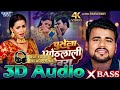 Chusela Othlali Dewra | Chandan Chanchal | 3d Song Bhojpuri | 3d Audio Song | 3d Bhojpuri Song 