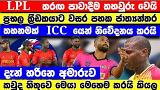 BREKING NEWS | LPL තරඟ පාවාදීමක් නිසා ප්‍රභල ක්‍රීඩකයෙකුට ICC යෙන් වසර පහක ජාත්‍යන්තර තරඟ තහනමක්