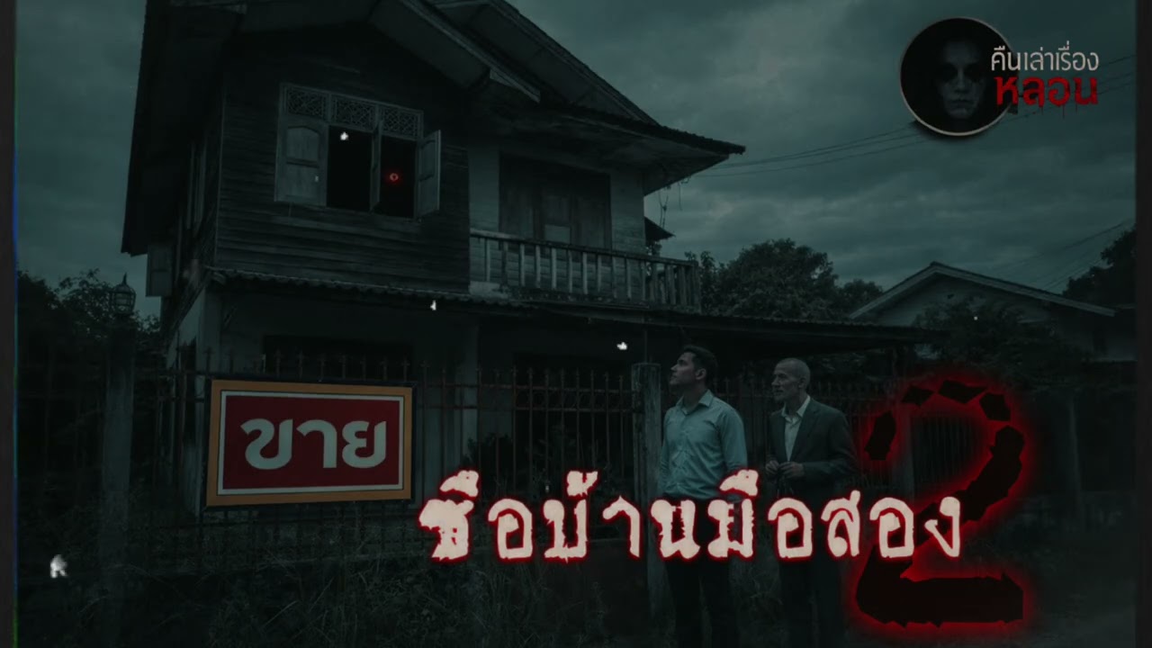 ซื้อบ้านมือสอง | คืนเล่าเรื่องหลอน#เรื่องลี้ลับ#เรื่องเล่า#เรื่องหลอน 