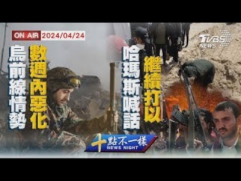 烏克蘭前線情勢數週內惡化 哈瑪斯喊話繼續打以色列【0424 十點不一樣LIVE】