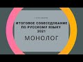 Итоговое собеседование по русскому языку 2021. 9 класс. Часть №1: "Монолог"