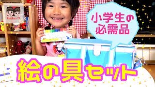 【小学１年生】小学校の必需品！絵の具セットをご紹介！れのれらTV【#577】