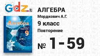 Повторение № 1-59 - Алгебра 9 класс Мордкович