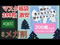 【大量】【福袋ランダム】アウトレットマスク福袋 200枚 Qoo10で購入した激安マスク福袋開封中身をネタバレです。こんなに良いと思わなかったよ メガ割購入品