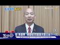 勉「黃復興」 韓國瑜:把國旗完整交給下一代｜TVBS新聞 @TVBSNEWS01