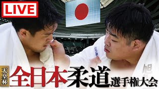 LIVE🔴令和6年全日本柔道選手権大会  All Japan Judo Championship 2024