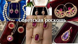 СОВЕТСКАЯ РОСКОШЬ! РАЗНООБРАЗИЕ ЮВЕЛИРНЫХ УКРАШЕНИЙ ИЗ СССР! КРАСОТА, ПАМЯТЬ, НОСТАЛЬГИЯ..Gold USSR☆