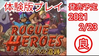 【体験版】ローグヒーローズ【Rogue Heroes】 screenshot 1