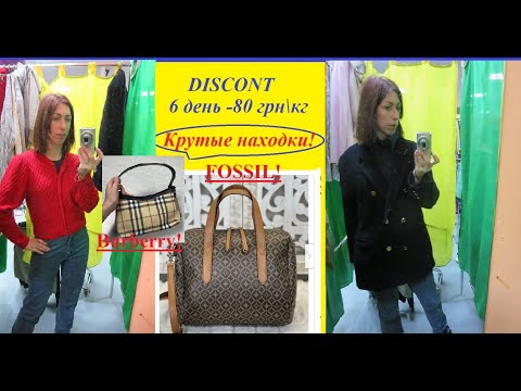 Секонд хенд\FOSSIL!\Burberry\Kurt Geiger!\супер находки!