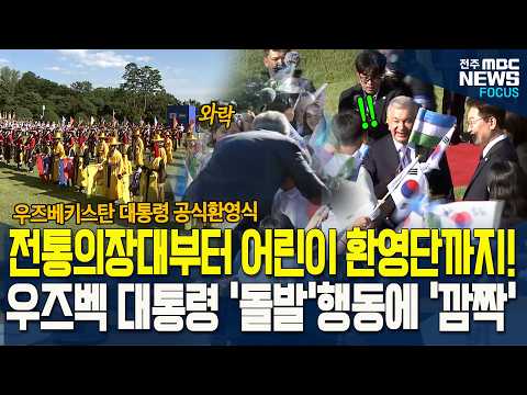 전통 의장대 '차량호위'부터 양국 어린이 환영단까지! 공식환영식, 진심어린 환대! 우즈베키스탄 대통령 '돌발'행동에 '깜짝'!