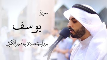 12 - سورة يوسف " برواية شعبة عن عاصم " - شايع التميمي