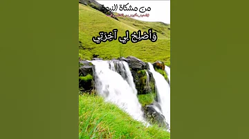 اللهم أصلح لي ديني الذي هو عصمة امري 