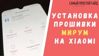 Как установить прошивку MiRoom на Xiaomi (правильная инструкция)