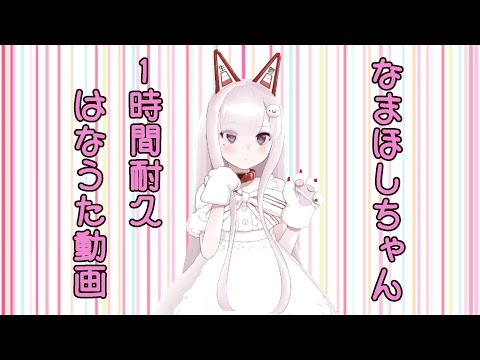 【作業用BGM】なまほしちゃん鼻歌1時間耐久動画