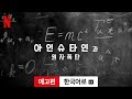 폭탄 - 전문가 심층 리뷰 및 관람 포인트 3 예고편 썸네일