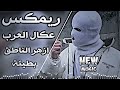 هيبة عكال اليلبسونه العرب ريمكس الترند الجديد منين مااندار تندار الركب ترندتيكتوك 
