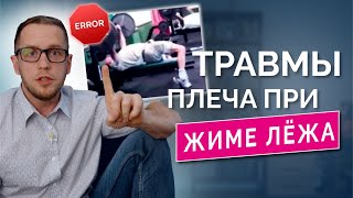 ЖИМ ЛЕЖА: почему от него болит плечо, как тренироваться с болью и восстановиться