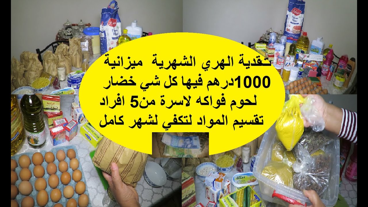 تقدية الشهر من لهري بميزانية 1000 درهم فيها كل المصاريف تحدي