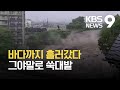 일본, 주택 휩쓴 폭우·산사태…최소 20명 실종 / KBS 2021.07.03.