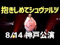 2021/8/14兵庫公演 ゴールデンボンバー「抱きしめてシュヴァルツ」Live