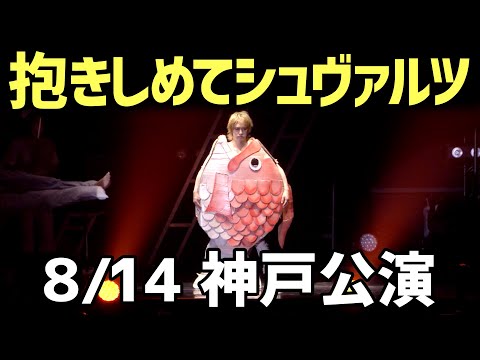 2021/8/14兵庫公演 ゴールデンボンバー「抱きしめてシュヴァルツ」Live