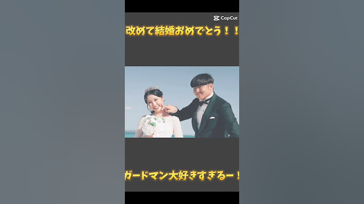 改めて結婚おめでとうございます！#ガードマン#ふくれな#チャンネルがーどまん #結婚#myかっこいい