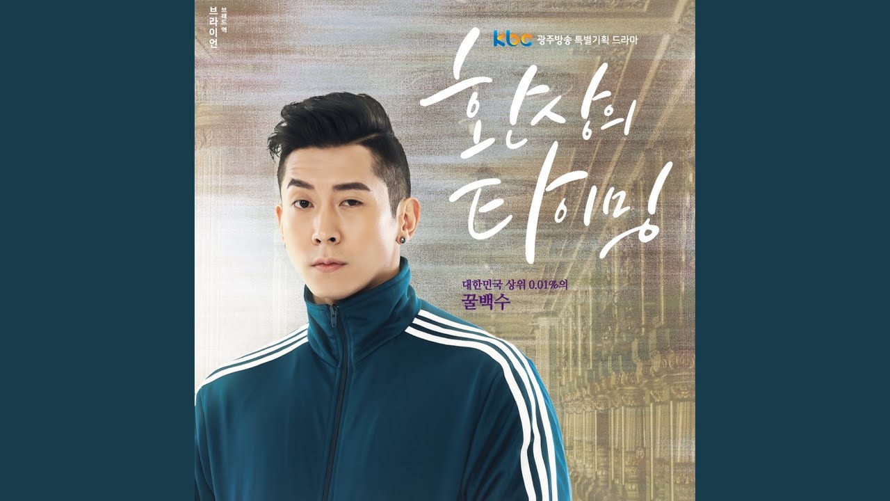 브라이언 (Brian) - 시간을 건너서 Across Time (환상의 타이밍 OST Fantasy Timing Part 3)