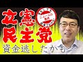 国民民主党の潤沢な資金を立憲民主党がとり逃したかもしれない… | 超速！上念司チャンネル ニュースの裏虎