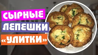 ВКУСНЫЕ ЛЕПЕШКИ ? - УЛИТКИ С СЫРОМ, ЧЕСНОКОМ И ЗЕЛЕНЬЮ