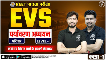 REET 2025 : REET EVS परिवार LEVEL - 1 CLASS BY Adhyayan Mantra
