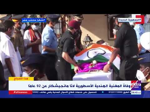 هذا الصباح وفاة المغنية الهندية الأسطورية لاتا مانجيشكار عن 92 عاما