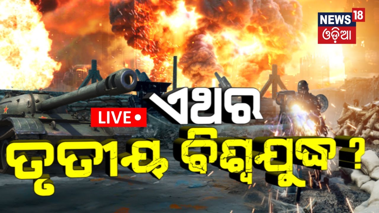 Russia Ukraine News Live: ଏବେ ତୃତୀୟ ବିଶ୍ବଯୁଦ୍ଧ ! Ukraine News | Zelensky | Putin