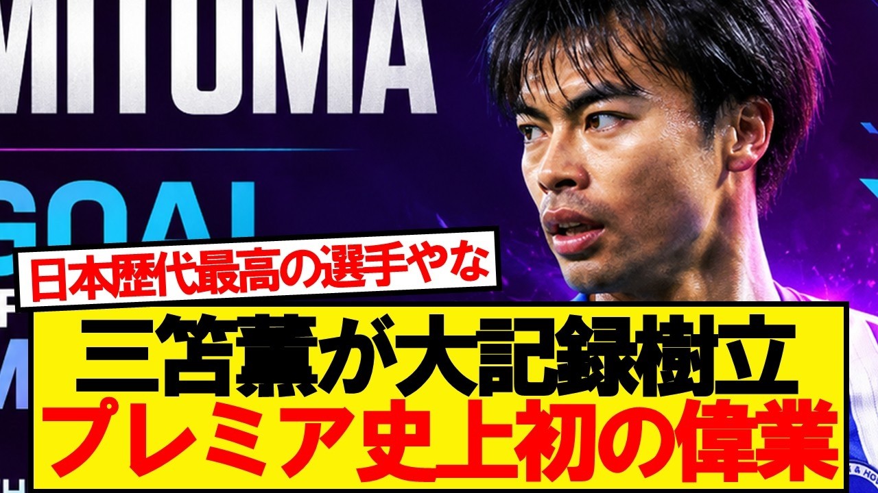 Unprecedented] Brighton's Kaoru Mitoma sets a historic first in