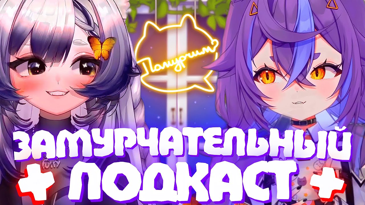 МИЛЕЙШИЙ ПОДКАСТ НЯМЫ и КАМЫША | Кринж истории | Моменты Камыша