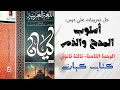 حل تدريبات على أسلوب المدح والذم بكتاب كيان للصف الثالث الثانوي 2024 الوحدة الثامنة حل تدريبات على أسلوب المدح والذم بكتاب كيان للصف الثالث الثانوي 2024 الوحدة الثامنة