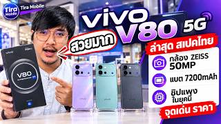 Vivo V80 5G Before Thailand Launch! Specs, Highlights, Price | 50MP ZEISS Camera, 7200mAh Battery...