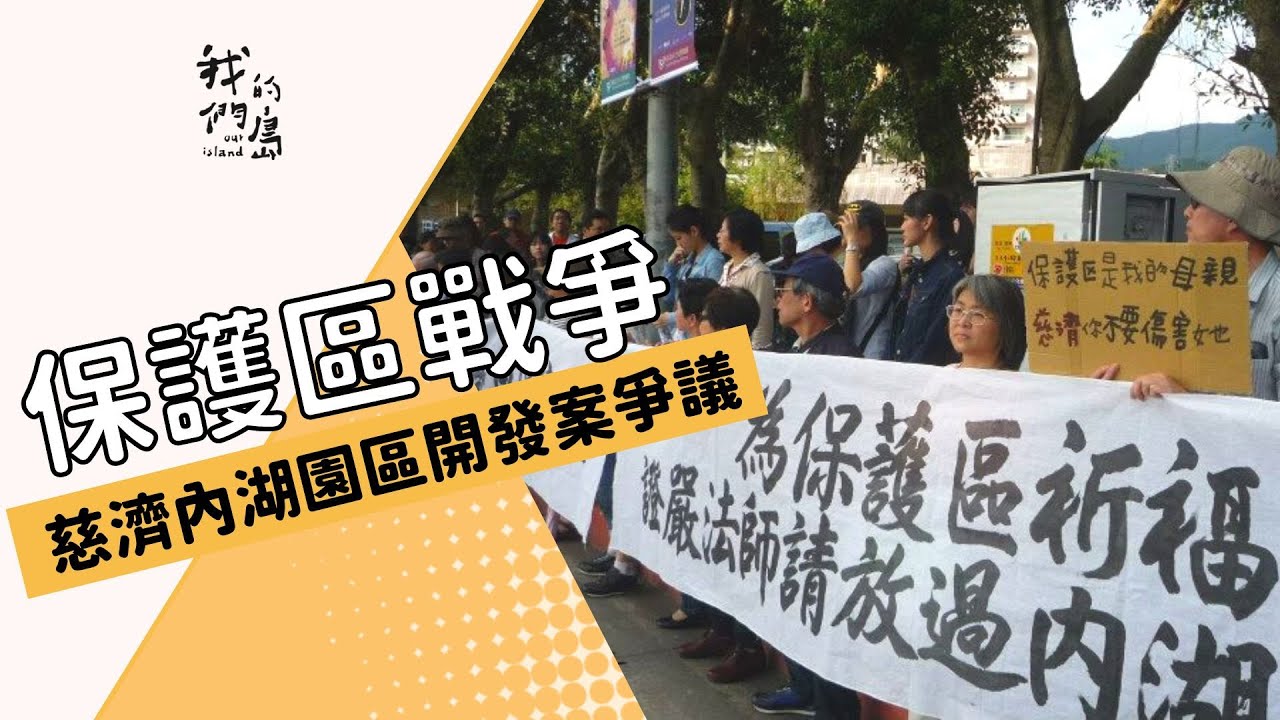 【都市計畫】保護區戰爭｜慈濟內湖園區開發案爭議 (我們的島 第760集 2014-06-09)