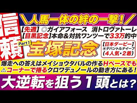 🎯至極の１頭→【宝塚記念2026予想】爆走への答えは、メイショウタバルの作るＨペースでも、コーナーで捲るクロワデュノールの動き方にある！大逆転を狙う１頭とは？