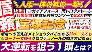 🎯至極の１頭→【宝塚記念2026予想】爆走への答えは、メイショウタバルの作るＨペースでも、コーナーで捲るクロワデュノールの動き方にある！大逆転を狙う１頭とは？