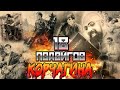 18 подвигов Корчагина. Подвиг 1, глава 1